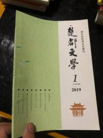 楚都文学 2019 1&当代文学&16开