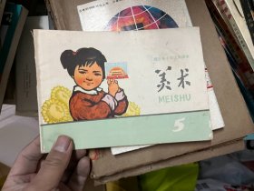 湖北省小学试用课本 美术 5