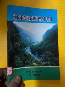 宜昌市森林资源管理宣传手册