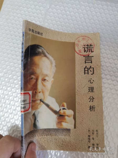 谎言的心理分析