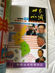 世界知识 1994&地理&百科&16开&1-24&合订本