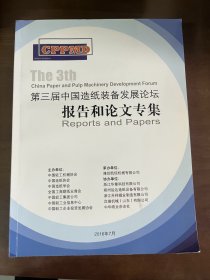 第三届中国造纸装备发展论坛报告和论文专集