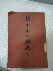 魏晋南北朝史 上册