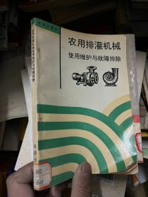 农用排灌机械使用维护与故障排除