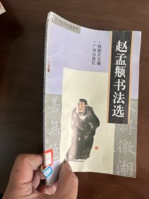 赵孟頫书法选
