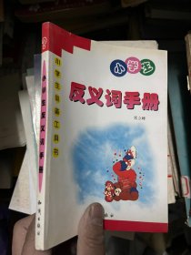 小学生反义词手册