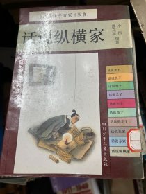 话说诸子百家丛书：话说纵横家