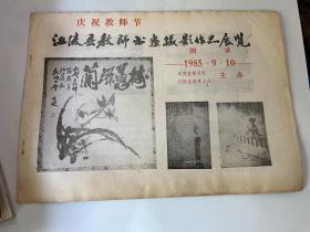 江陵县教师书画摄影作品展览&艺术&书画&美术&图案&荆州文史