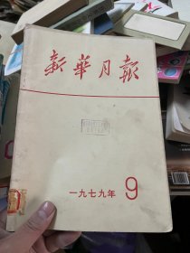 新华月报 1979 9