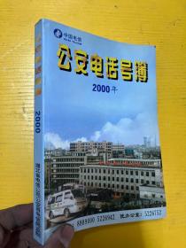 2000年 公安县电话号码