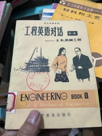工程英语对话 第一册 土木机械工程