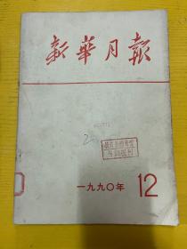 新华月报 1990 12