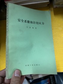 安全系数和许用应力