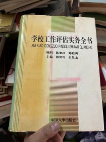 学校工作评估实务全书