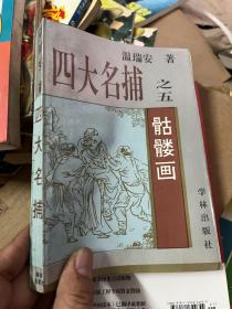 四大名捕之五 骷髅画