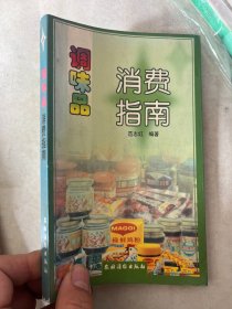 调味品消费指南