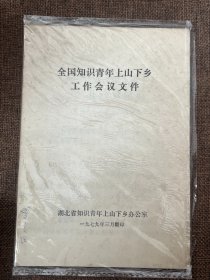 知青史料：全国知识青年上山下乡工作会议文件