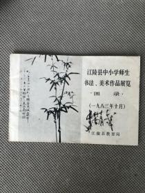 江陵县中小学师生书法美术作品展览图录&荆州文史&