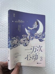 一万次心动 3