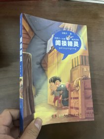 汤素兰幻想精灵系列：阁楼精灵