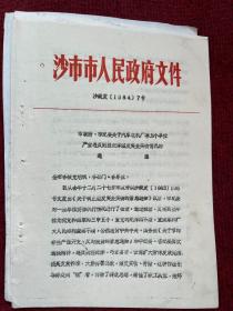 沙市市人民政府&纸品&红色书刊&红色收藏&关于1984年春节期间开展拥军优属活动的通知&80年代文件1件