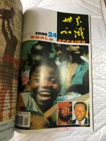 世界知识 1994&地理&百科&16开&1-24&合订本