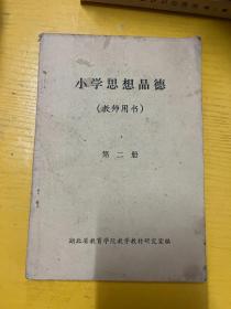 小学思想品德教师用书 第二册