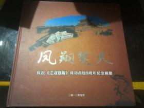 凤翔九天—庆祝江汉商报成功改版5周年纪念画册&荆州文史&历史&精装&画册&大开本