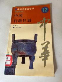 中华全景百卷书 12 中国行政区划