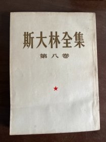 斯大林全集 第八卷