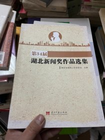 《第34届湖北新闻奖作品选集》