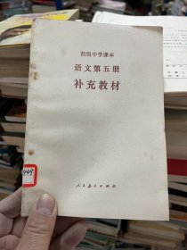 初级中学课本 语文 第五册 教学参考书