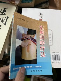 实用刮痧疗法