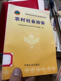 农村社会治安——农村经济技术社会知识丛书