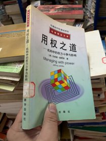 哈佛商学院独家授权哈佛精品文库-用权之道-机构中的权