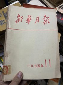 新华月报 1975 11