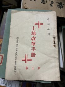 土地改革手册 第三集