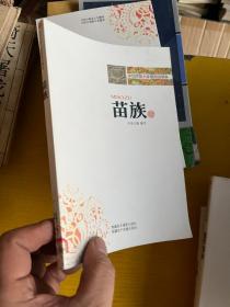 中华民族大家庭知识读本：苗族