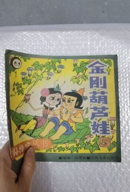 金刚葫芦娃 5