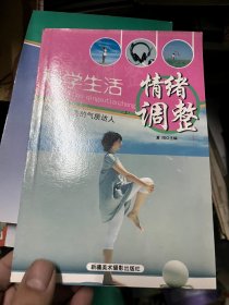 科学生活：情绪调整 上下