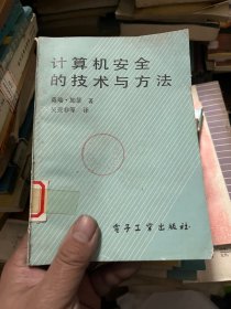 计算机安全的技术与方法