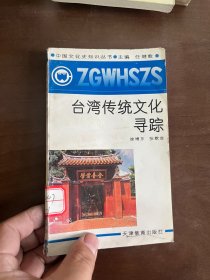 台湾传统文化寻踪