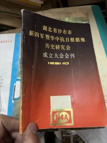 湖北省沙市市新四军暨华中抗日根据地历史研究会成立大会会会刊1991.