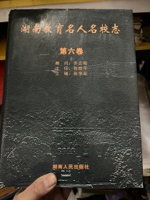 湖南教育名人名校志 第六卷