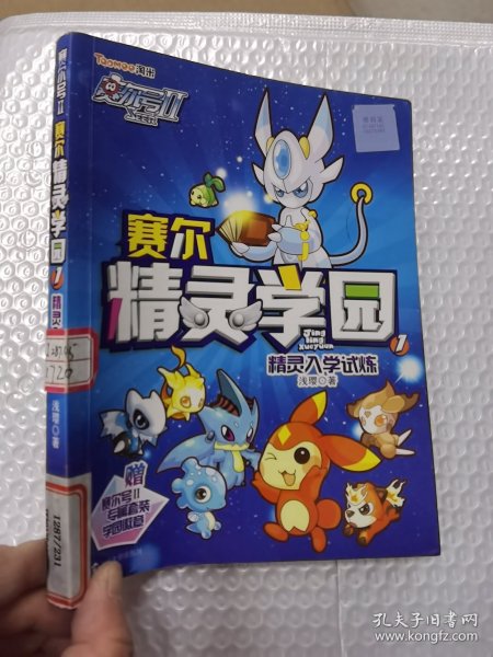 赛尔号Ⅱ---赛尔精灵学园 1 精灵入学试炼