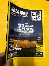 中国铁路文艺 旅游地理 2013 12