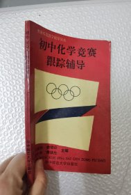 初中化学竞赛跟踪辅导