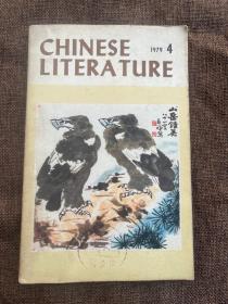 中国文学 1979 4 英文月刊