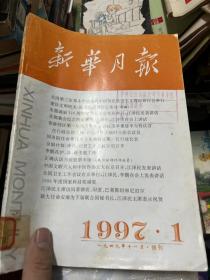 新华月报 1997 1