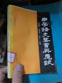 大视野文丛：中学语文鉴赏与应试